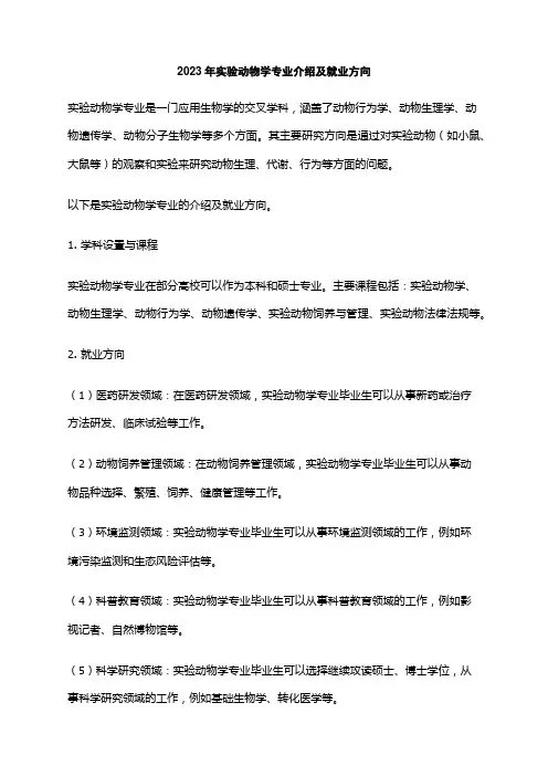2023年实验动物学专业介绍及就业方向