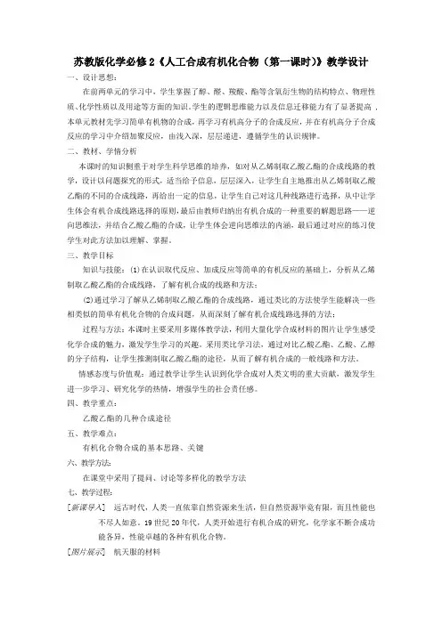 高中化学必修二教案-3.3 人工合成有机化合物2-苏教版