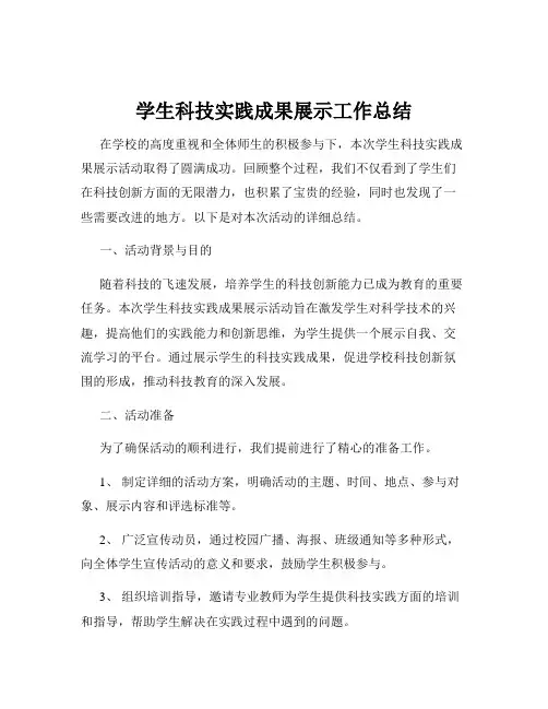 学生科技实践成果展示工作总结
