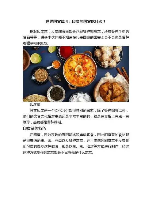 世界国宴篇4：印度的国宴吃什么？