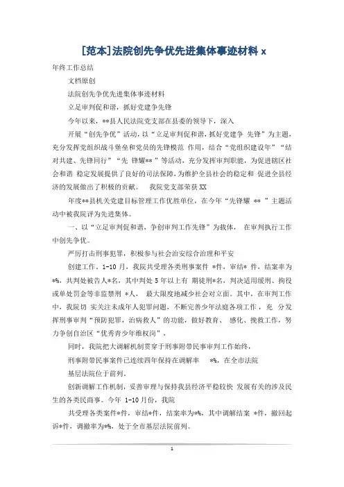 [范本]法院创先争优先进集体事迹材料x