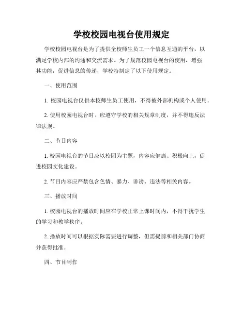 学校校园电视台使用规定