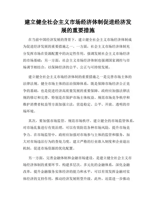 建立健全社会主义市场经济体制促进经济发展的重要措施