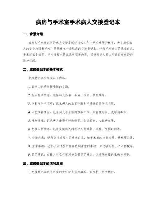 病房与手术室手术病人交接登记本
