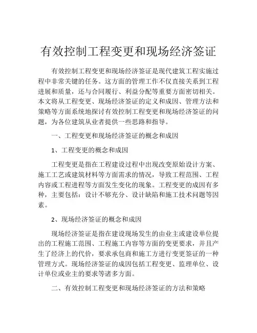 有效控制工程变更和现场经济签证