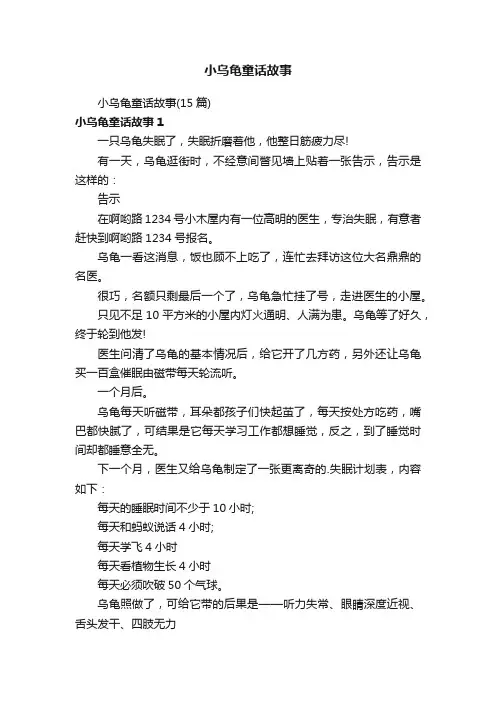 小乌龟童话故事