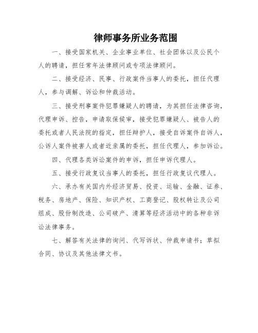 律师事务所业务范围