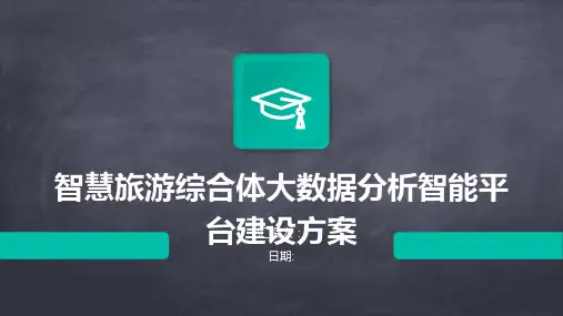 智慧旅游综合体大数据分析智能平台建设方案