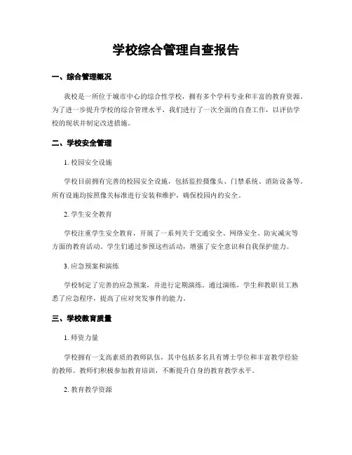 学校综合治理自查报告