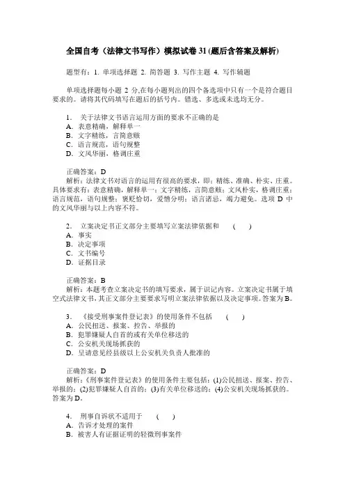 全国自考(法律文书写作)模拟试卷31(题后含答案及解析)