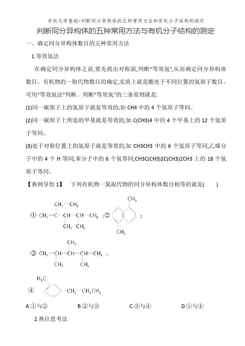 有机化学基础+判断同分异构体的五种常用方法和有机分子结构的测定
