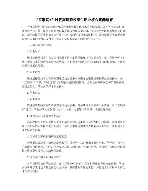 “互联网+”时代高职院校学生职业核心素养培育