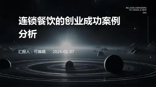 连锁餐饮的创业成功案例分析