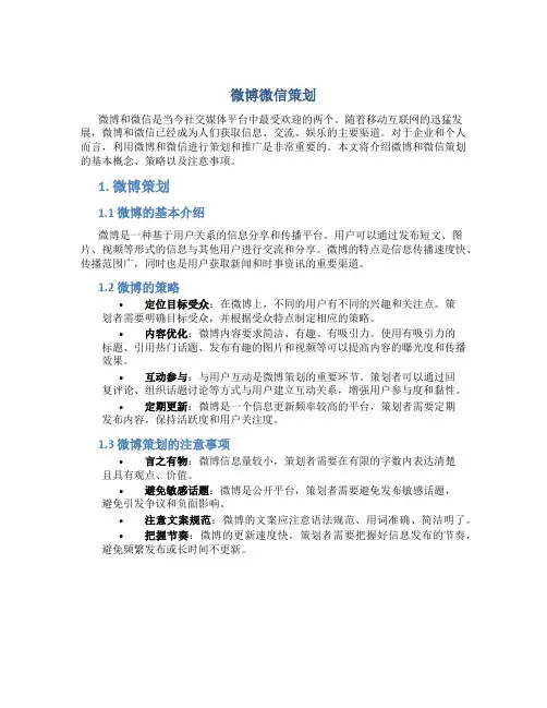 微博微信策划