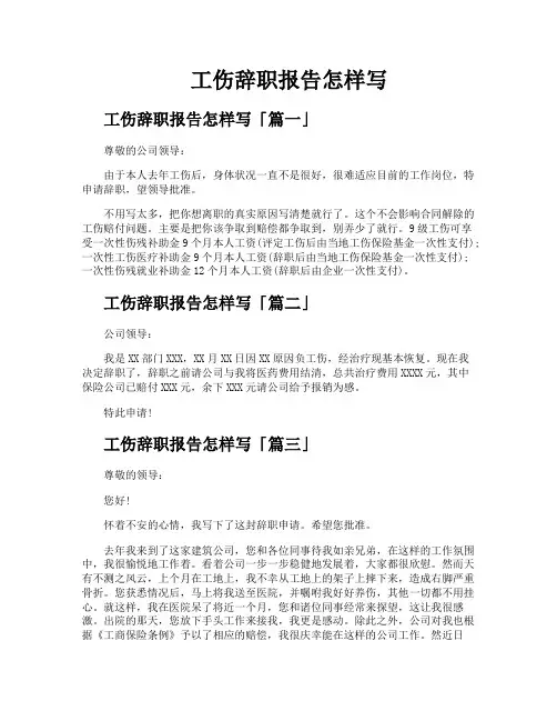 工伤辞职报告怎样写