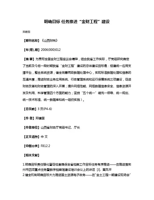 明确目标 任务推进“金财工程”建设