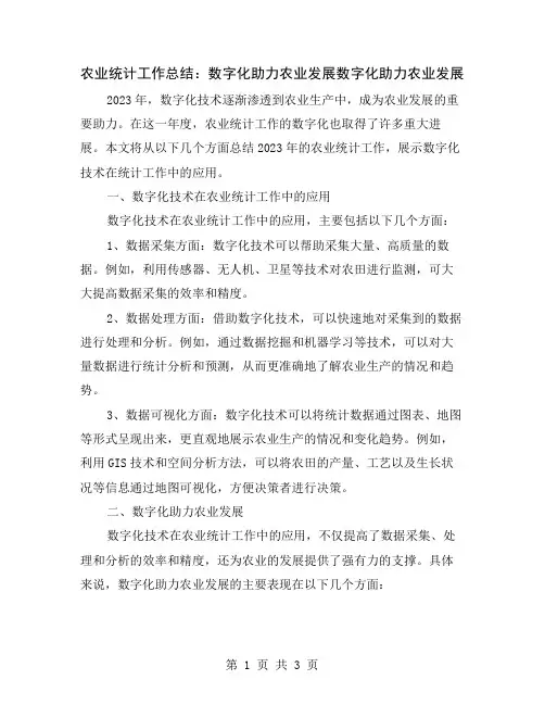 农业统计工作总结：数字化助力农业发展