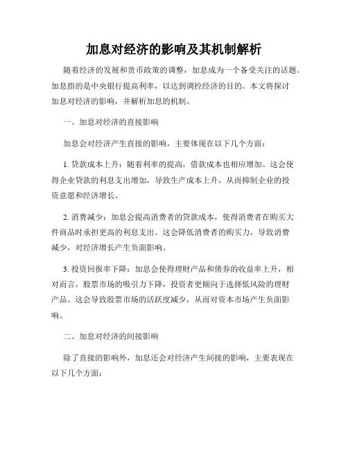 加息对经济的影响及其机制解析