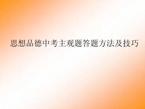 思想品德中考主观题答题方法及技巧