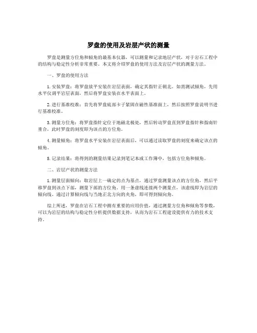 罗盘的使用及岩层产状的测量