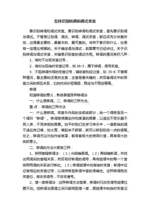 怎样识别转调和调式变音