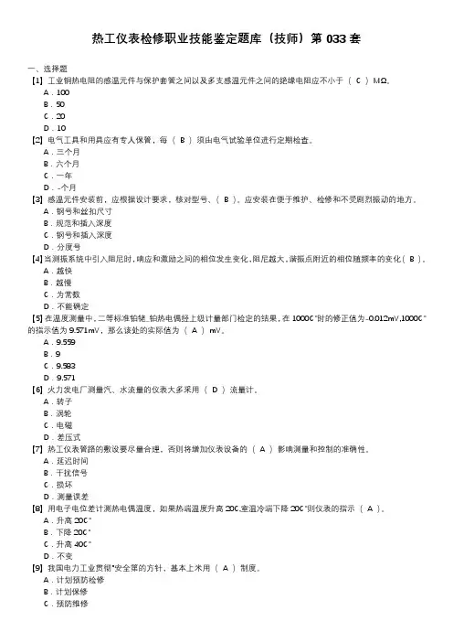 热工仪表检修职业技能鉴定题库(技师)第033套