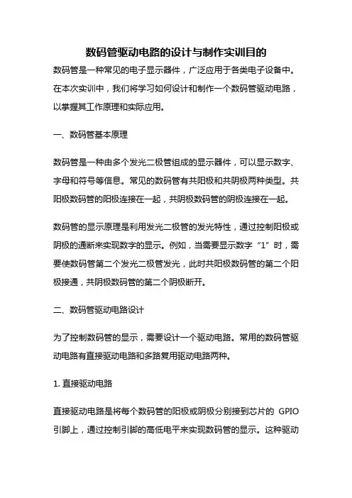 数码管驱动电路的设计与制作实训目的