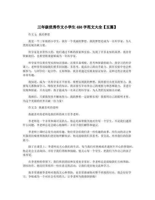 三年级优秀作文小学生450字范文大全【五篇】