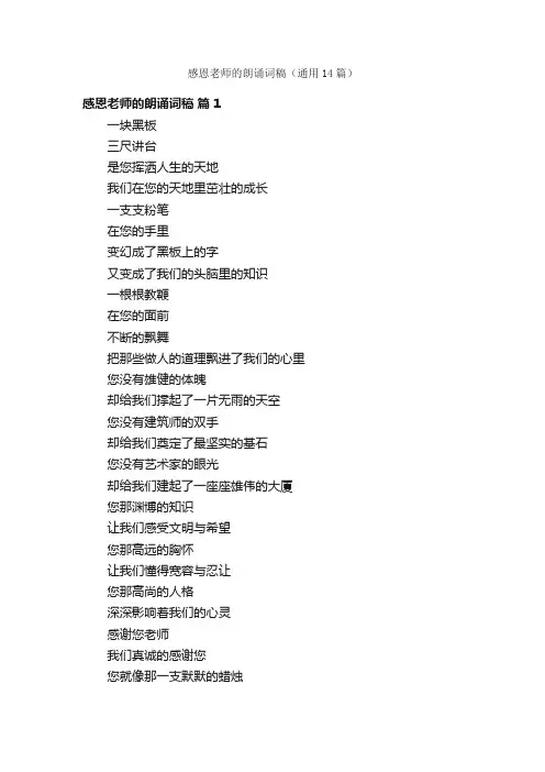 感恩老师的朗诵词稿（通用14篇）