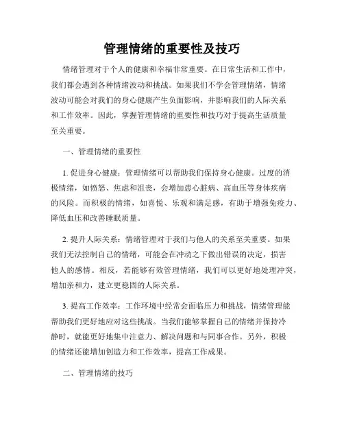 管理情绪的重要性及技巧