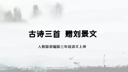 部编人教版小学语文三年级上册《古诗三首 赠刘景文》课件PPT