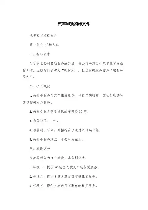 汽车租赁招标文件