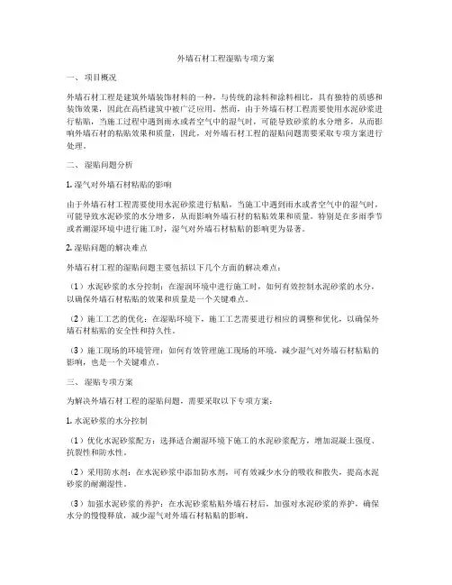 外墙石材工程湿贴专项方案