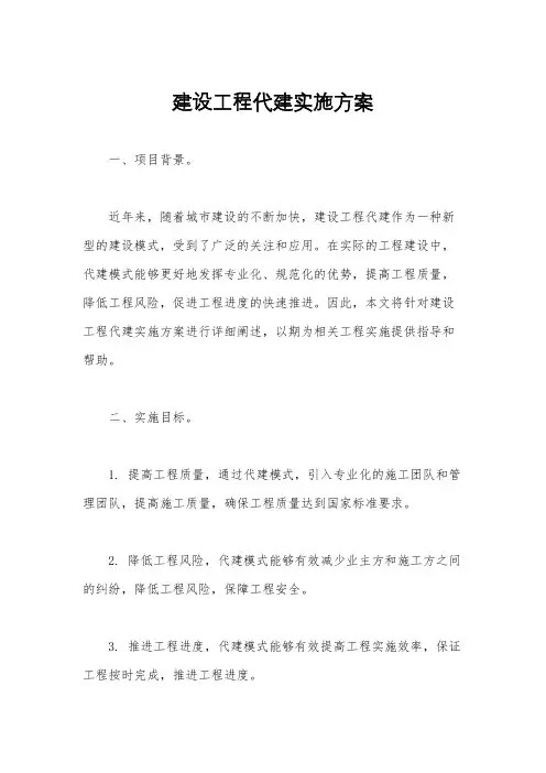 建设工程代建实施方案
