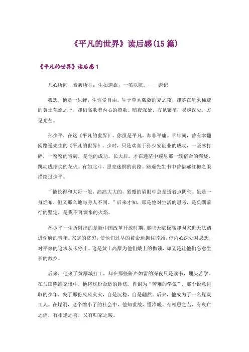 《平凡的世界》读后感(15篇)_5