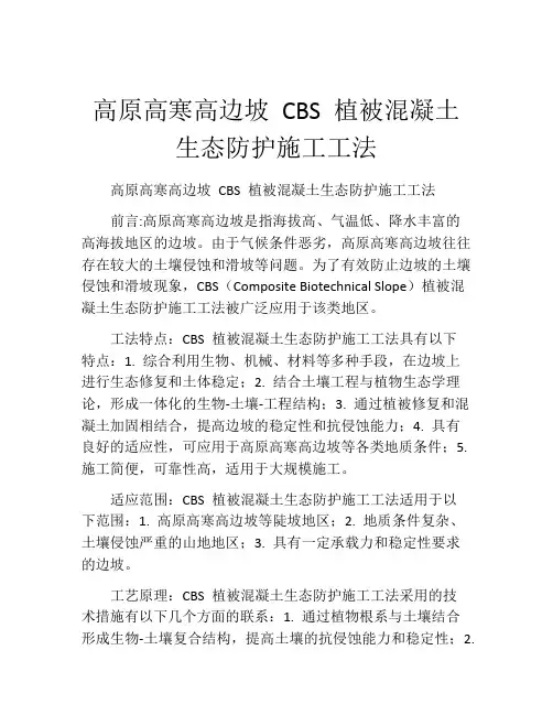 高原高寒高边坡 CBS 植被混凝土生态防护施工工法(2) 