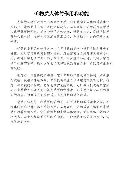 矿物质人体的作用和功能