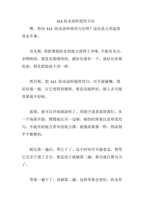 k11防水涂料使用方法