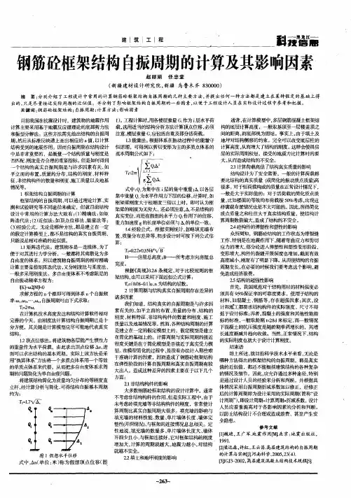 钢筋砼框架结构自振周期的计算及其影响因素