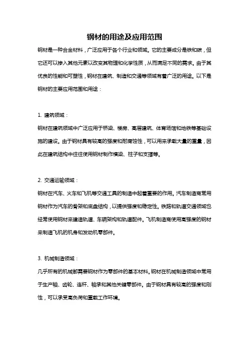 钢材的用途及应用范围