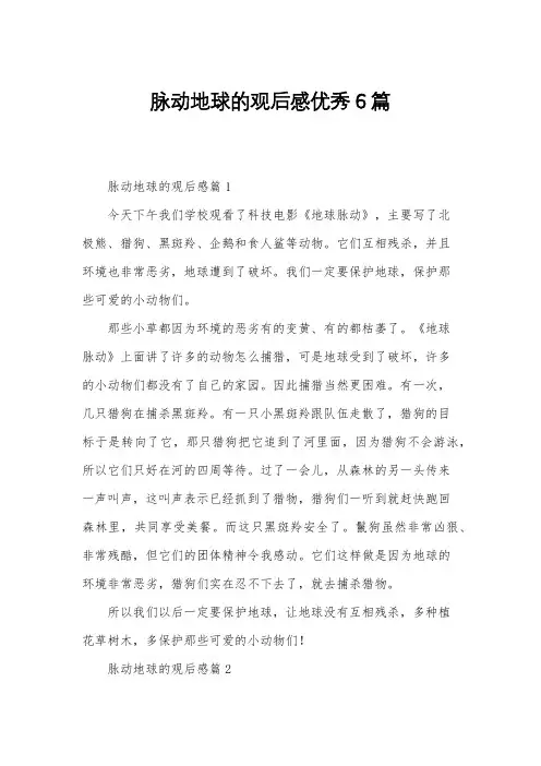 脉动地球的观后感优秀6篇