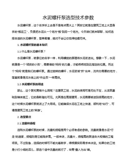 水泥螺杆泵选型技术参数