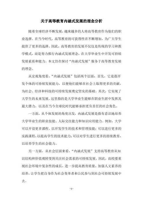 关于高等教育内涵式发展的理念分析