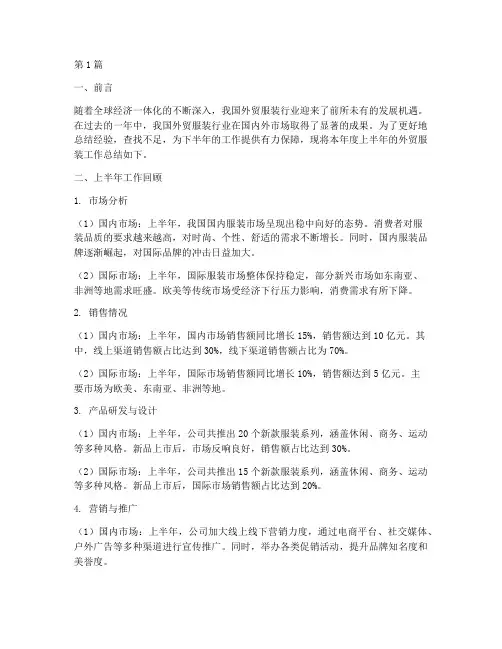 外贸服装半年度总结范文(3篇)