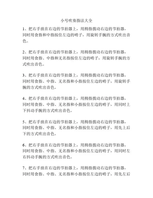 小号吹奏指法大全
