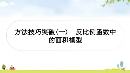 中考数学复习方法技巧突破(一)反比例函数中的面积模型教学课件