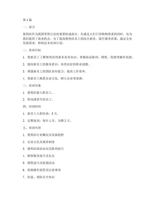 便利店新员工培训计划(2篇)
