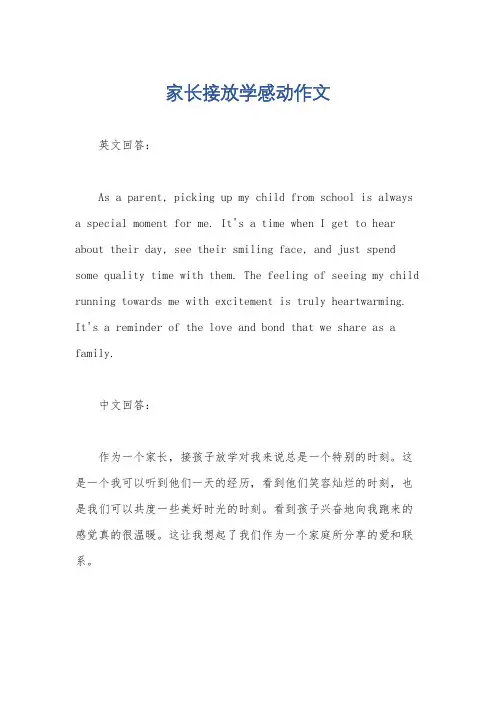 家长接放学感动作文