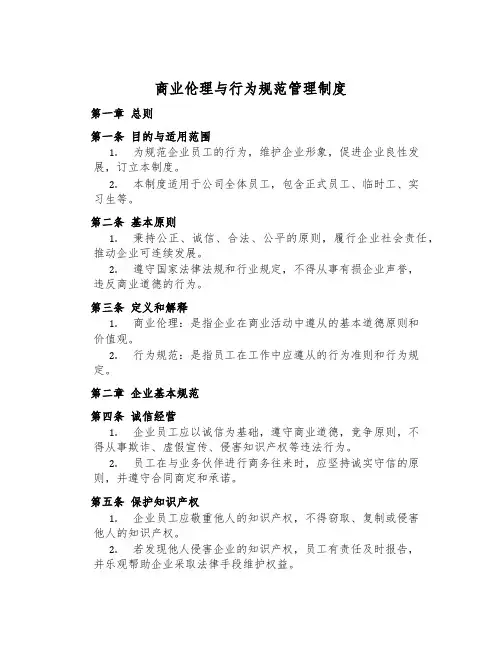 商业伦理与行为规范管理制度