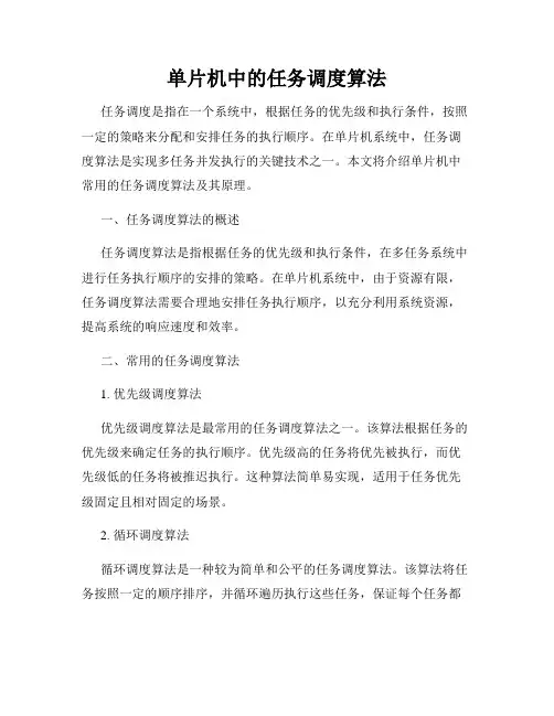 单片机中的任务调度算法